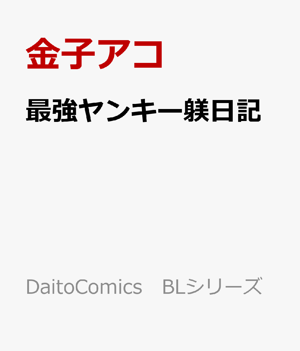 最強ヤンキー躾日記