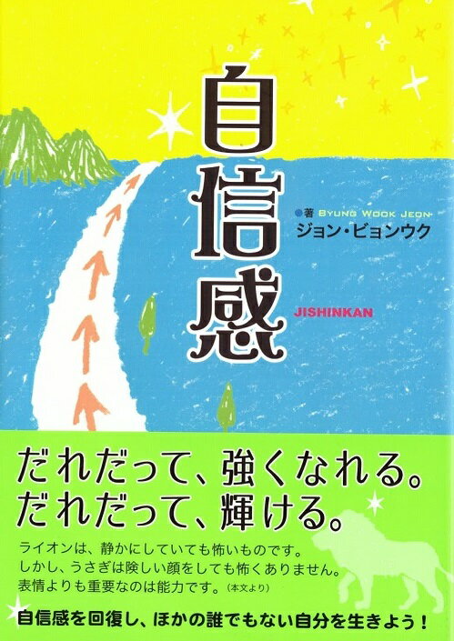 自信感 [ ジョン・ビョンウク ]