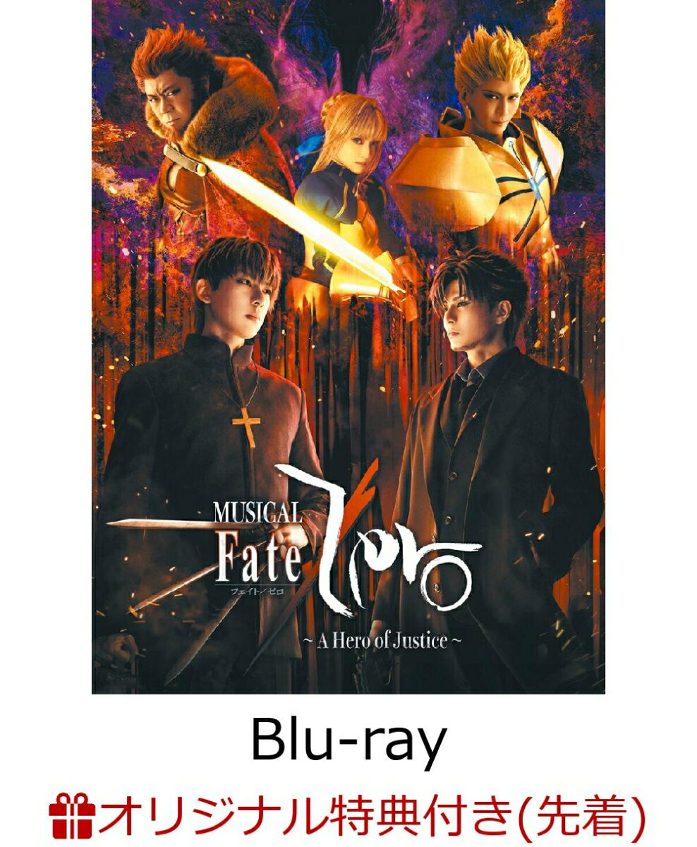 【楽天ブックス限定先着特典】ミュージカル「Fate/Zero」 ～A Hero of Justice～(完全生産限定版)【Blu-ray】(A6アクリルパネル(キービジュアル)) [ 新木宏典 ]