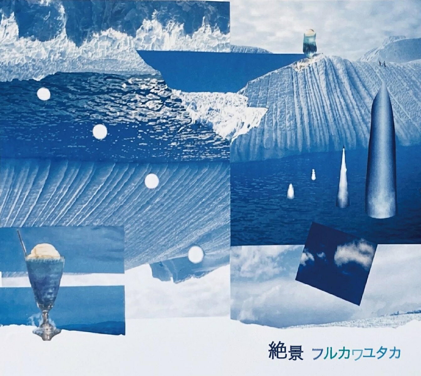 【楽天ブックス限定先着特典】絶景(ポストカード)