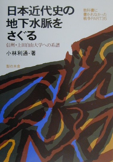 日本近代史の地下水脈をさぐる 信州・上田自由大学への系譜 [ 小林利通 ]
