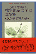 戦争児童文学は真実をつたえてきたか