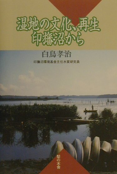 湿地の文化、再生-印旛沼から [ 白鳥孝治 ]