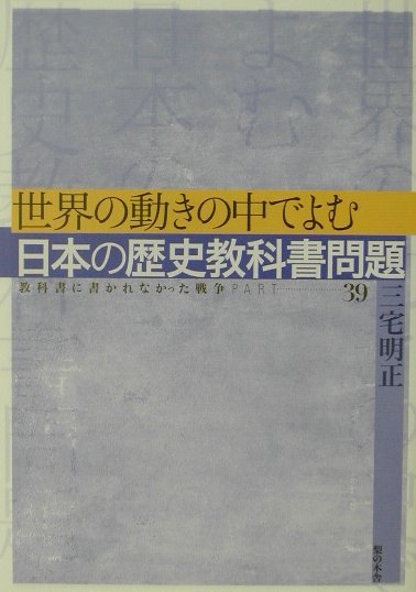 世界の動きの中でよむ日本の歴史教科書問題