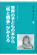 世界の子どもの本から「核と戦争」がみえる