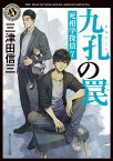 九孔の罠 死相学探偵7 （角川ホラー文庫） [ 三津田　信三 ]