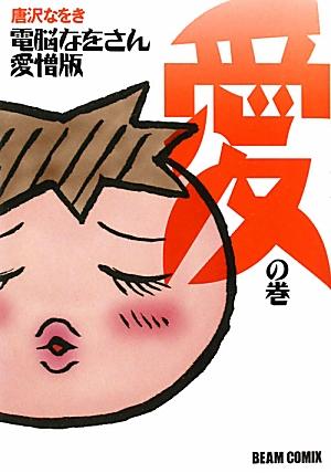 電脳なをさん（愛の巻）