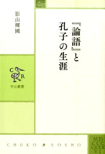 『論語』と孔子の生涯