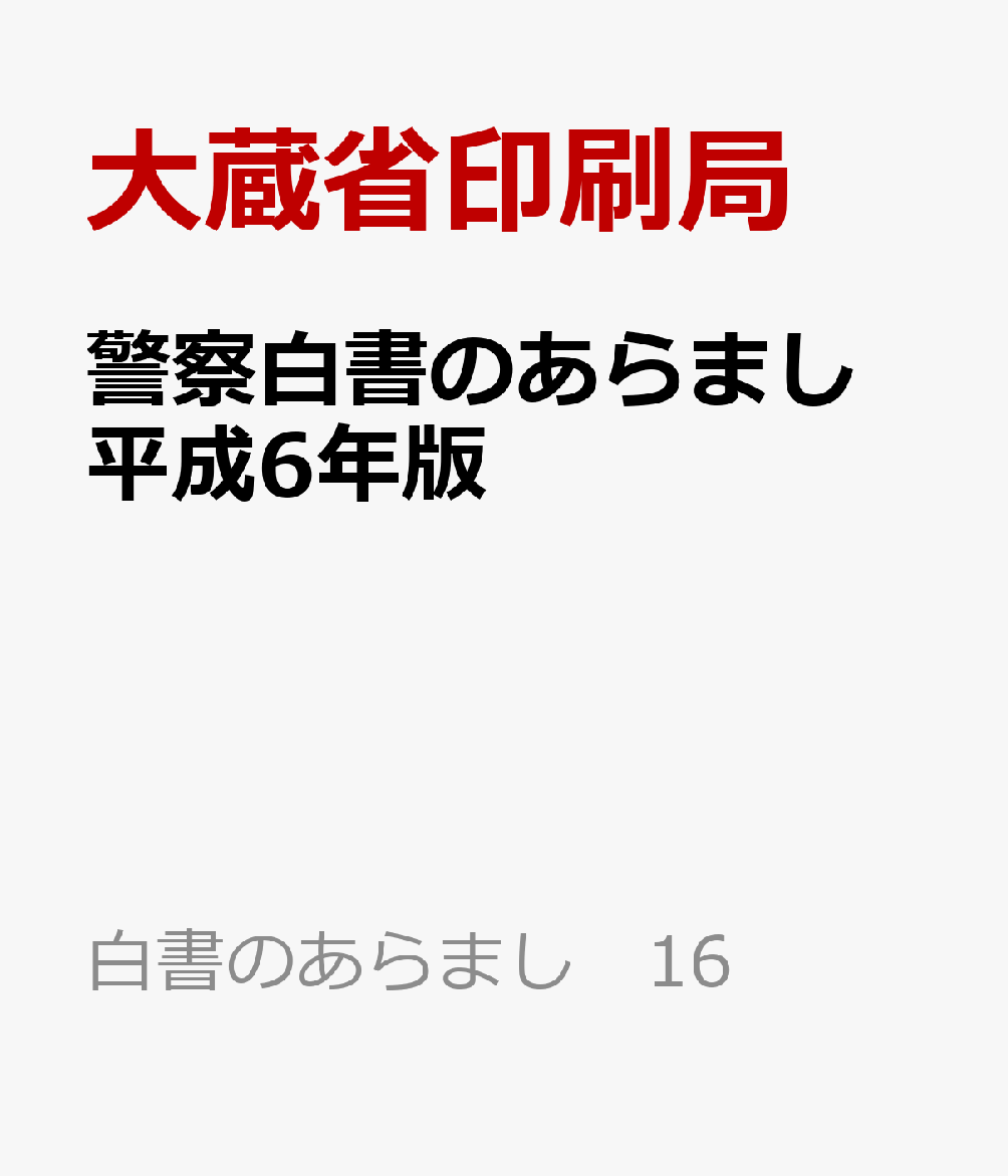 警察白書のあらまし　平成6年版