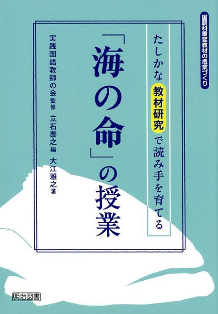 たしかな教材研究で読み手を育てる「海の命」の授業 （国語科重要教材の授業づくり） 