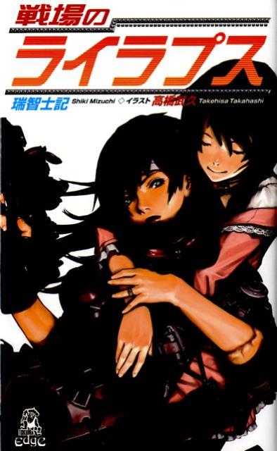 戦場のライラプス