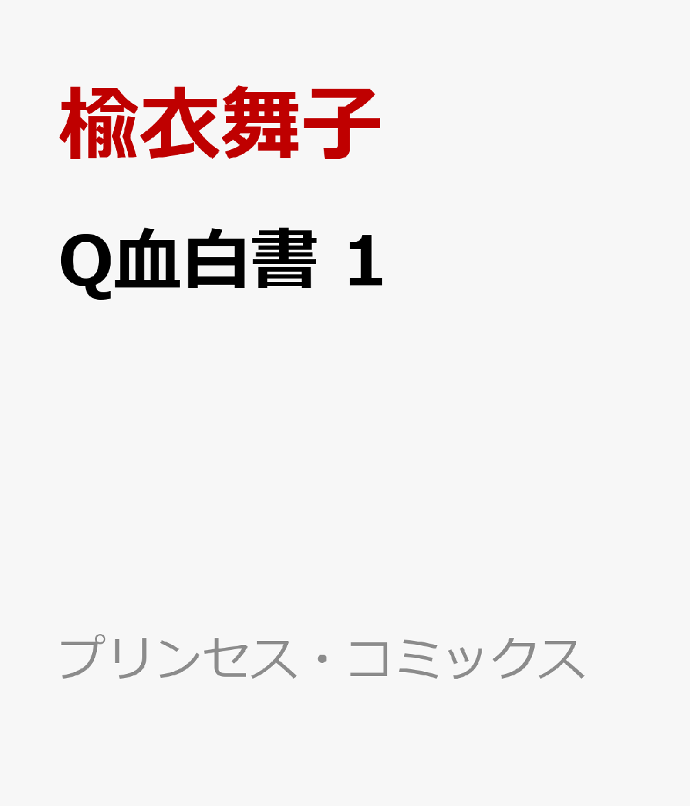 Q血白書 第1巻 表紙