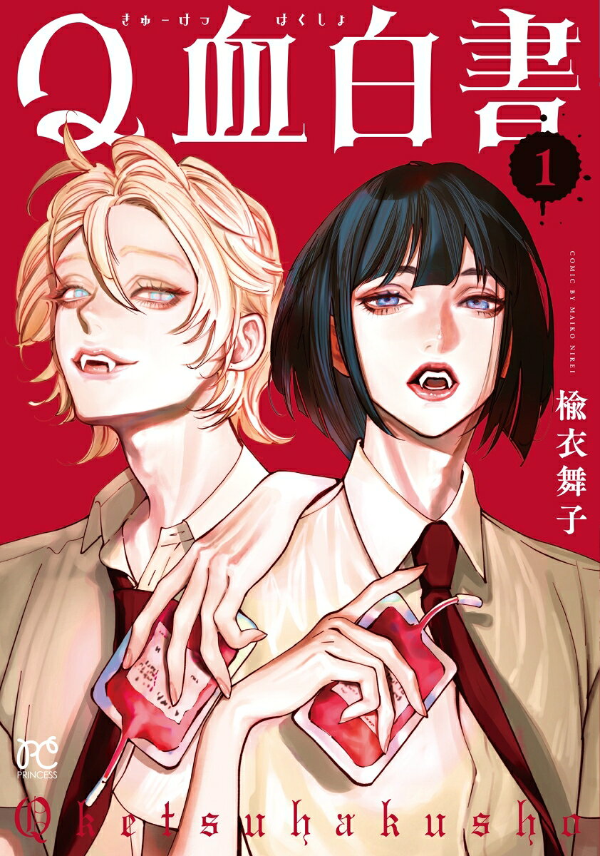 Q血白書