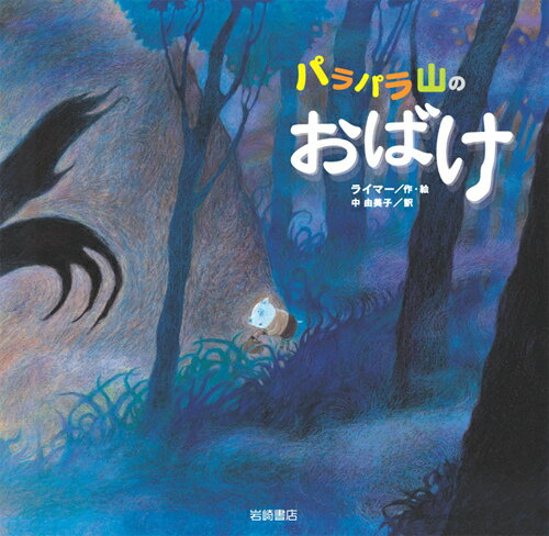 パラパラ山のおばけ