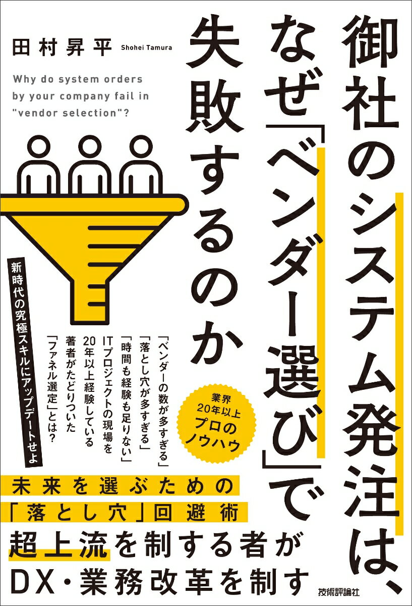 成長戦略という錦の御旗のもと、増大するシステム化やＤＸ推進の指示。あわててＩＴプロジェクトを始動すると、次の法則が立ちはだかります。「プロジェクトの半分以上が失敗する」一体なぜでしょうか？プロジェクトは「上流がにごれば、下流はもっとにごる」。ＩＴベンダーが決まるまでの「超上流」に問題が集約されています。本書は、ユーザー企業が安易な選択をしてしまうワナから説き起こし、ベンダー選定の究極ノウハウ「ファネル選定」を提唱します。