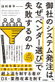 成長戦略という錦の御旗のもと、増大するシステム化やＤＸ推進の指示。あわててＩＴプロジェクトを始動すると、次の法則が立ちはだかります。「プロジェクトの半分以上が失敗する」一体なぜでしょうか？プロジェクトは「上流がにごれば、下流はもっとにごる」。ＩＴベンダーが決まるまでの「超上流」に問題が集約されています。本書は、ユーザー企業が安易な選択をしてしまうワナから説き起こし、ベンダー選定の究極ノウハウ「ファネル選定」を提唱します。