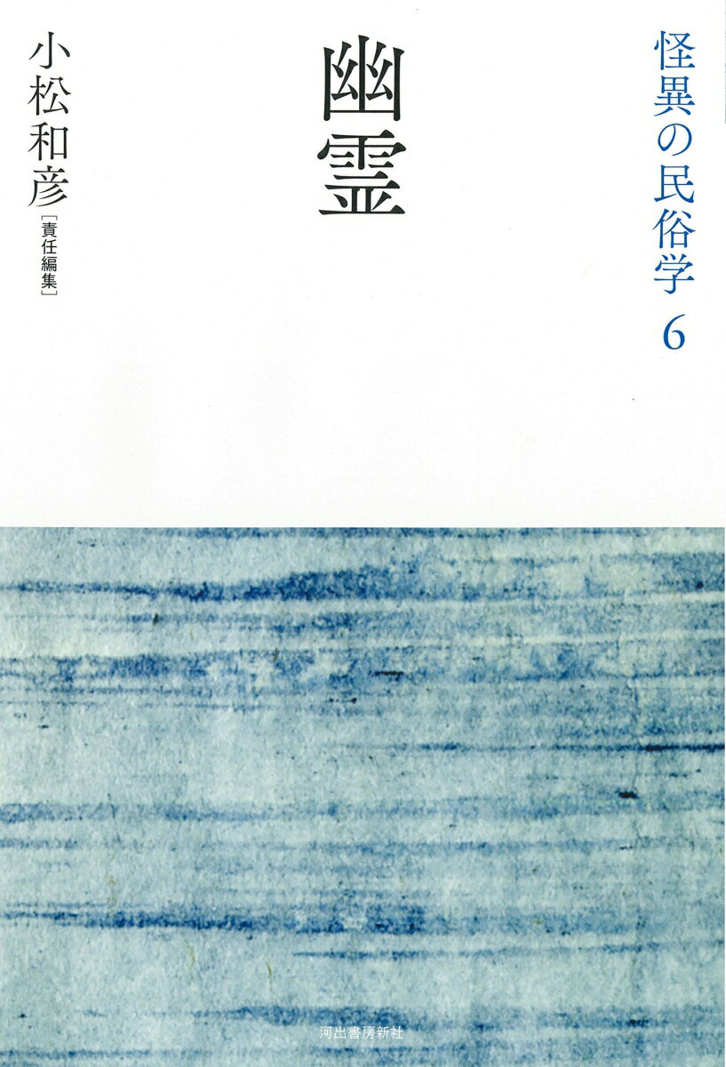 “あの世”と“この世”の間でさまようものは？民俗学の古典のみならず幅広い分野から重要論考を精選、日本文化の多様さ・奥深さを知るテーマ別アンソロジー。