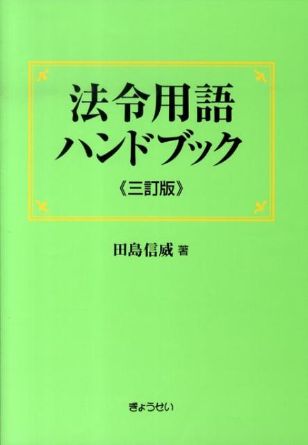 法令用語ハンドブック3訂版