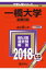 一橋大学(前期日程)(2018) 2,268円