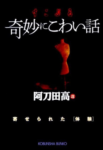 すこぶる奇妙にこわい話