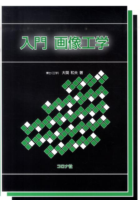 入門画像工学
