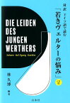 対訳　ドイツ語で読む「若きヴェルターの悩み」《CD付》 [ 林　久博 ]