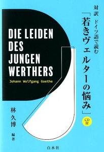 対訳　ドイツ語で読む「若きヴェルターの悩み」《CD付》 [ 林　久博 ]