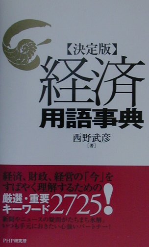 〈決定版〉経済用語事典