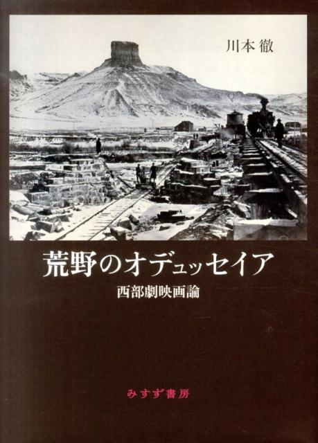 荒野のオデュッセイア 西部劇映画論 