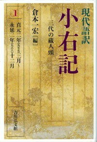 現代語訳小右記 1 三代の蔵人頭 [ 藤原実資 ]