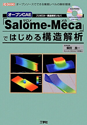 オープンCAE「Salome-Meca」ではじめる構造解析 オープンソースでできる業務レベルの解析環境 （I／O books） 柴田良一