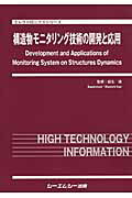 構造物モニタリング技術の開発と応用 （エレクトロニクスシリーズ） [ 板生清 ]