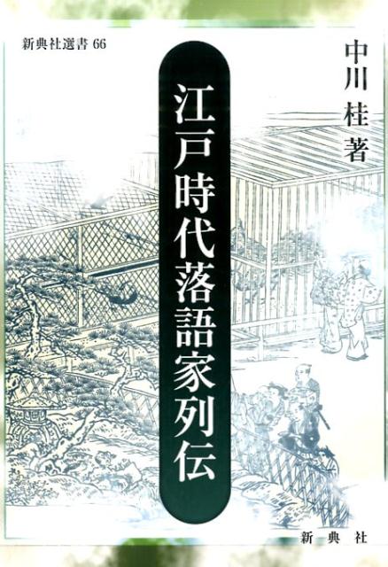 江戸時代落語家列伝 （新典社選書） [ 中川桂 ]