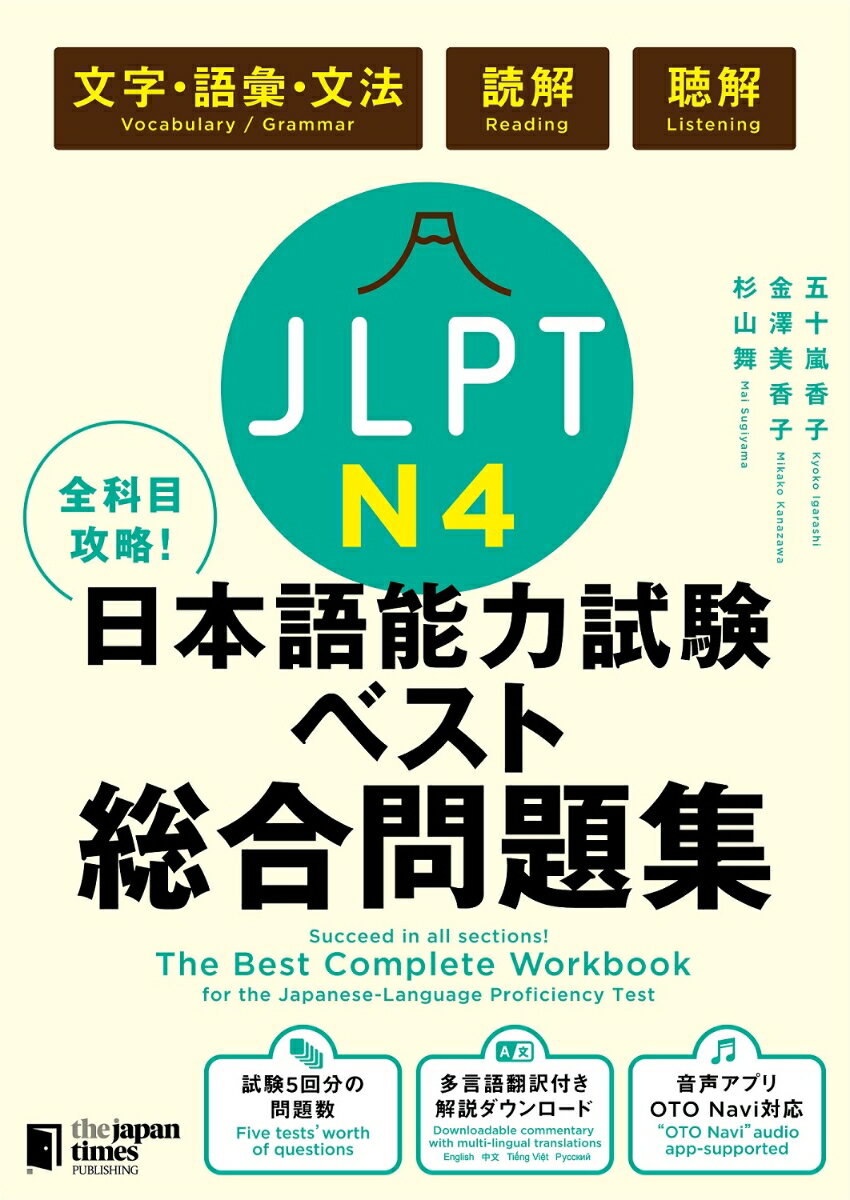 全科目攻略！JLPT日本語能力試験ベスト総合問題集N4