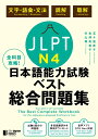 全科目攻略！JLPT日本語能力試験ベスト総合問題集N4 五十嵐香子