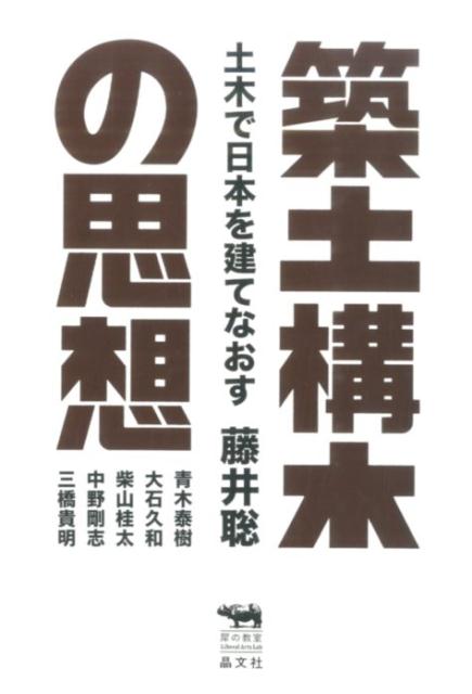 築土構木の思想 土木で日本を建て