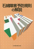 石綿障害予防規則の解説第7版