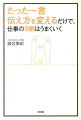 たった一言伝え方を変えるだけで、仕事の9割はうまくいく