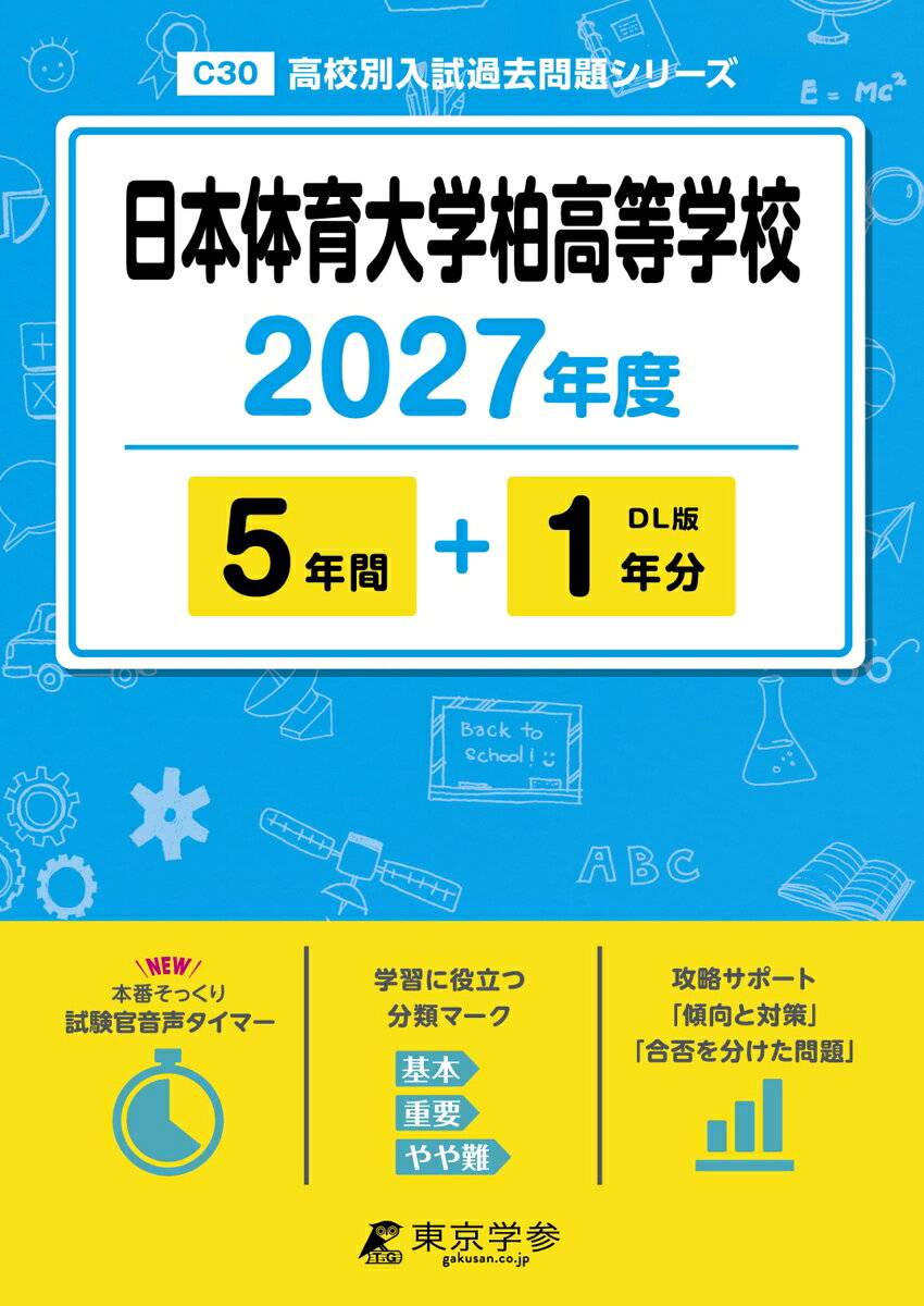＜最新版＞ 日本体育大学柏高等学校 2027年度版【過去問5+1年】(高校別入試過去問シリーズC30)
