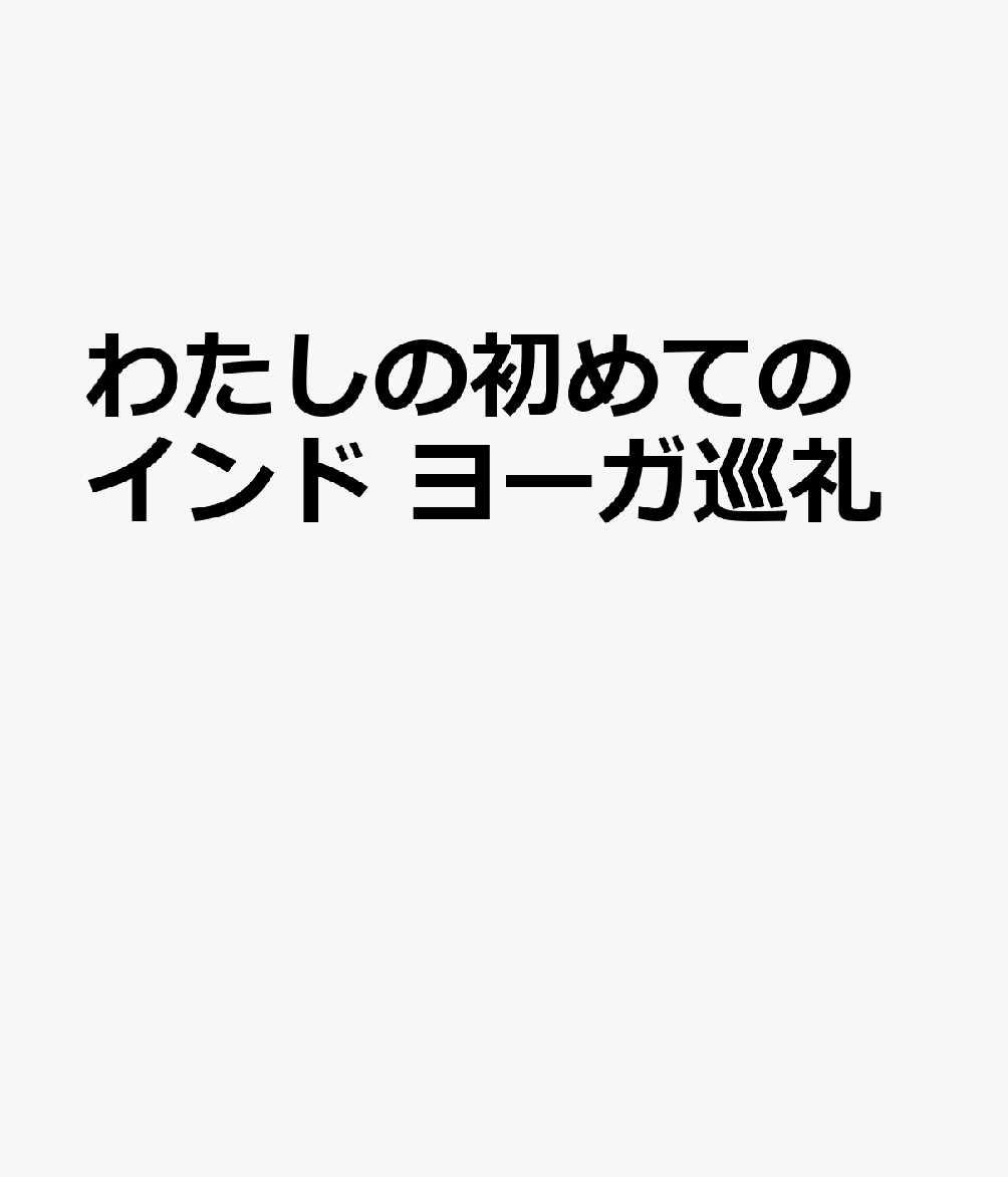 わたしの初めてのインド ヨーガ巡礼