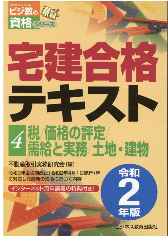 令和２年度税制改正（令和２年４月１日施行）等に対応した最新の法令に基づく内容。インターネット無料講義の特典付き！