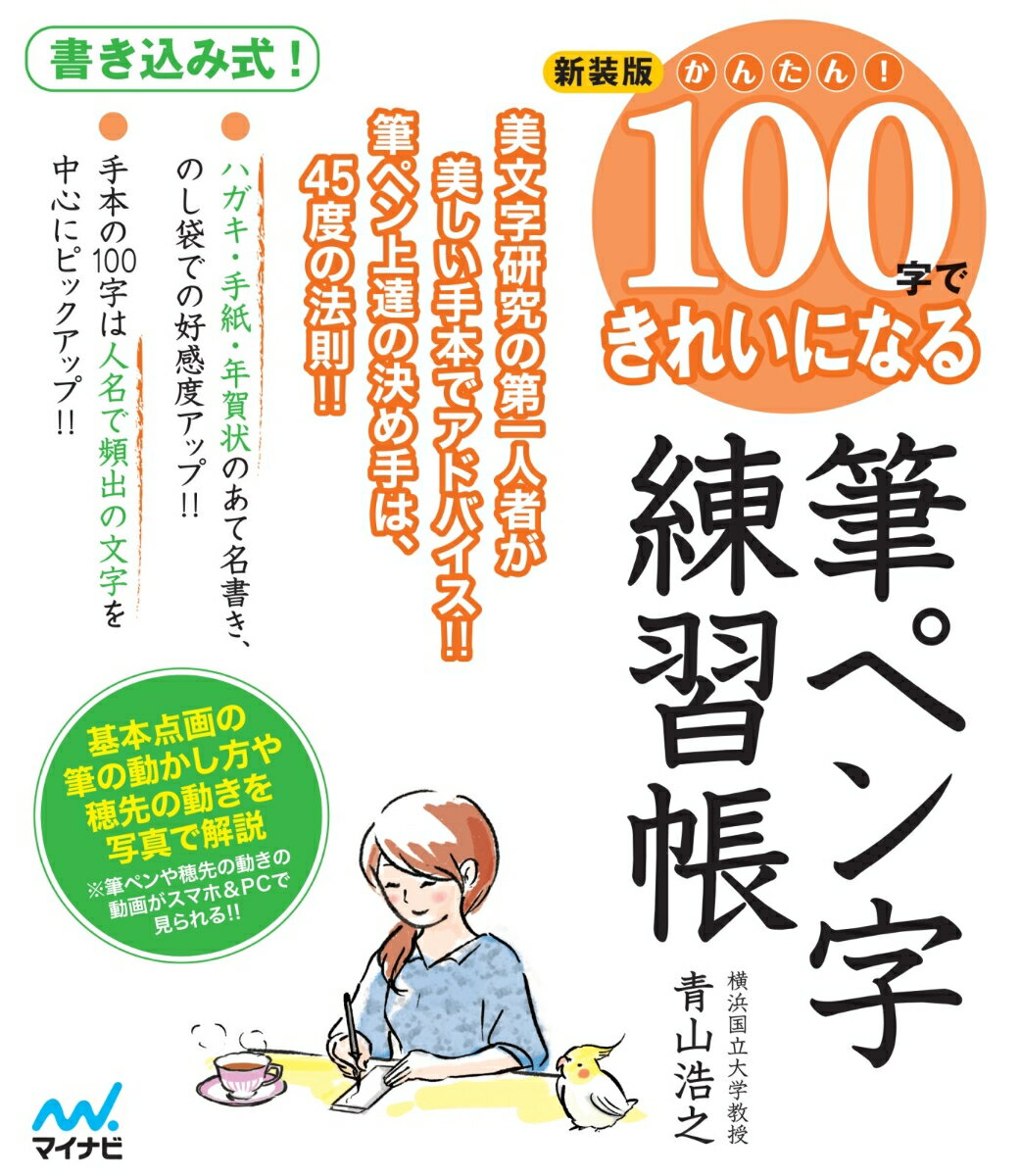 新装版　かんたん！ 100字できれいになる筆ペン字練習帳