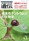 生物の科学　遺伝　2023年1月発行号（Vol.77-No.1） 植食性テントウムシの生物学 [ 公益財団法人遺伝学普及会 ]