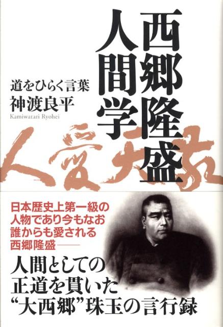 「西郷隆盛人間学」の表紙