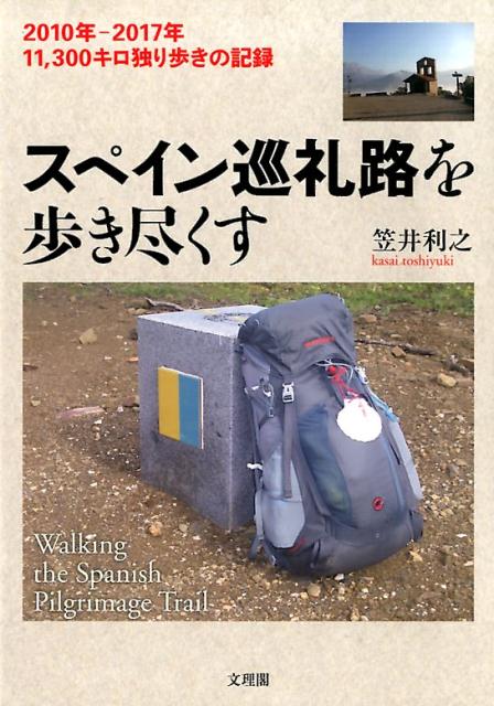 スペイン巡礼路を歩き尽くす