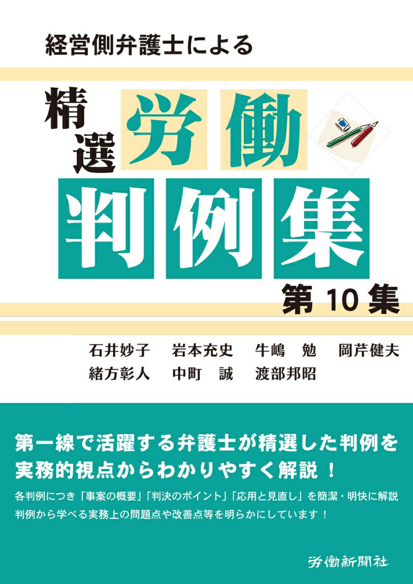 本書は「労働新聞」で人気の高い「職場に役立つ最新労働判例」のうち、２０１９年に掲載したものに加筆・修正を加えたものです。執筆者の方に精選していただいた判例について、「事案の概要」「判決のポイント」「応用と見直し」の３点につき、重要な点を簡潔に解説いただいております。特に「応用と見直し」では、判例の内容を踏まえて会社側が留意すべき事項を指摘しております。手軽に判例の内容を理解でき、日々の労務管理実務に役立ちます。