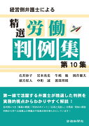 経営側弁護士による精選労働判例集　第10集