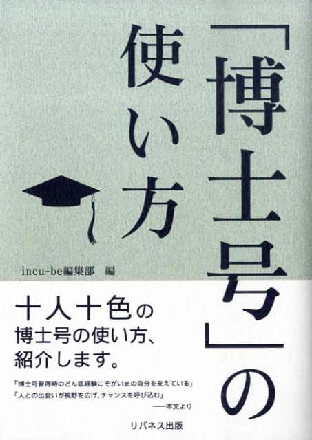 「博士号」の使い方 [ リバネス出版 ]