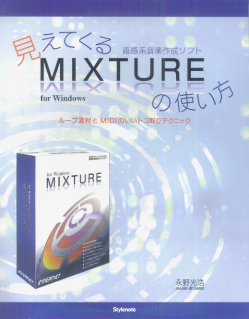 見えてくる直感系音楽作成ソフトMIX