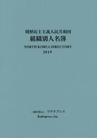 朝鮮民主主義人民共和国組織別人名簿（2019年版）